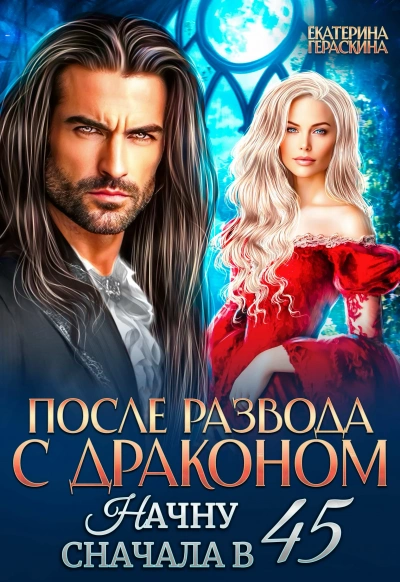 После развода с драконом. Начну сначала в 45 - Екатерина Гераскина