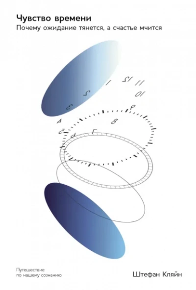Чувство времени: Почему ожидание тянется, а счастье мчится - Штефан Кляйн