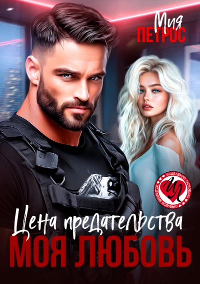 Цена предательства – моя любовь - Мия Петрос