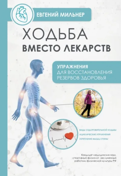 Ходьба вместо лекарств - Евгений Мильнер