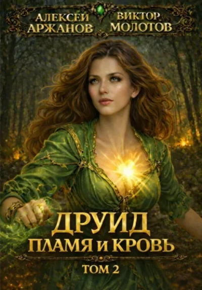 Друид. Том 2. Пламя и кровь - Виктор Молотов, Алексей Аржанов