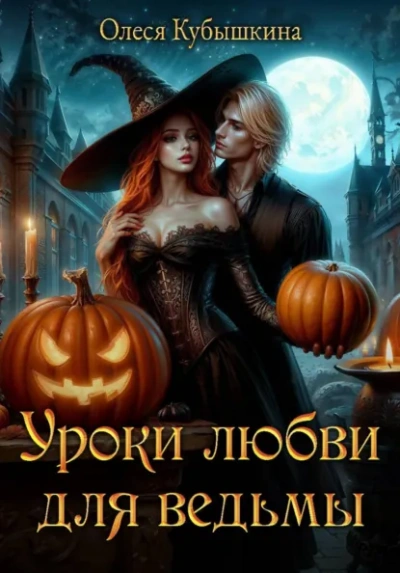 Уроки любви для ведьмы - Олеся Кубышкина