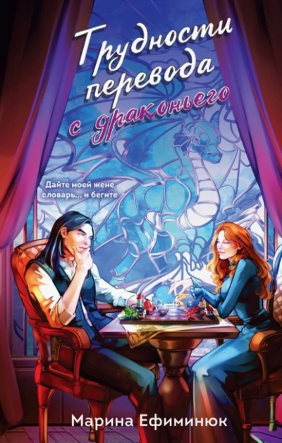 Трудности перевода с драконьего - Марина Ефиминюк