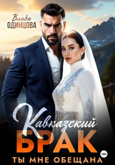 Кавказский брак. Ты мне обещана - Влада Одинцова