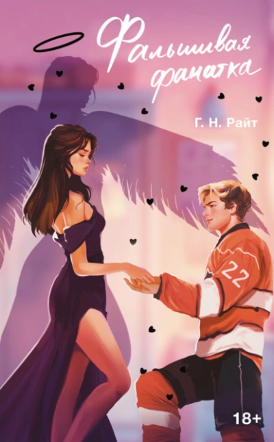 Фальшивая фанатка - Г. Н. Райт