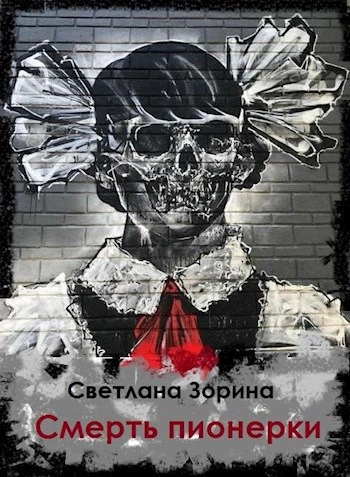 Смерть пионерки - Светлана Зорина