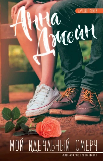 Мой идеальный смерч (серия 4) - Анна Джейн