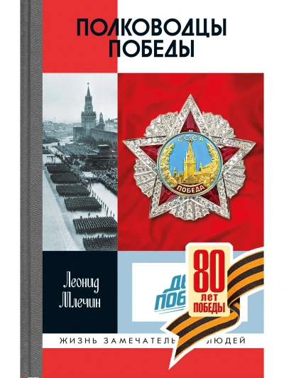 Полководцы Победы - Леонид Млечин