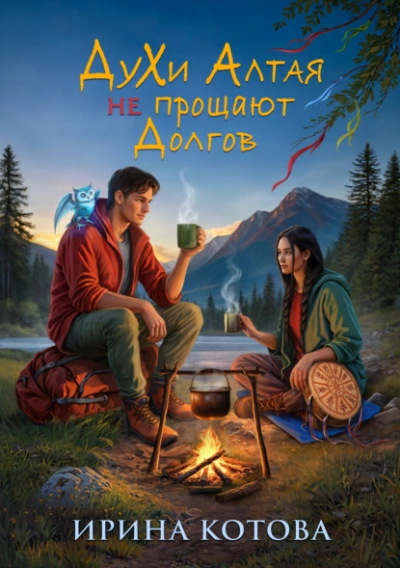 Духи Алтая не прощают долгов - Ирина Котова