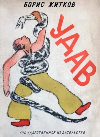 Удав - Борис Житков