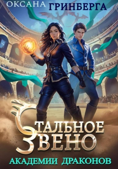 Стальное звено Академии Драконов - Оксана Гринберга