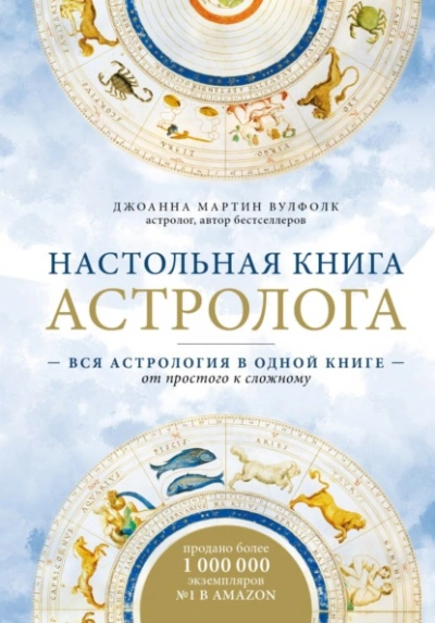 Настольная книга астролога. Вся астрология в одной книге – от простого к сложному - Джоанна Мартин Вулфолк