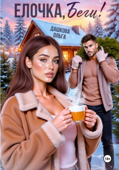 Ёлочка, беги! - Ольга Дашкова