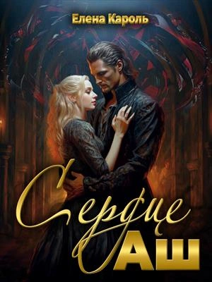 Сердце Аш - Елена Кароль