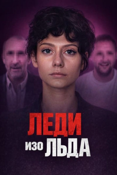 Мороженое со страшной тайной