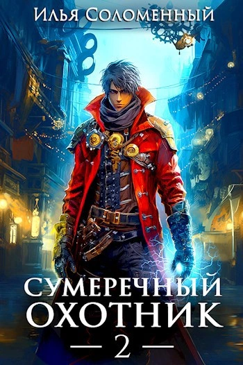 Сумеречный охотник 2 - Илья Соломенный