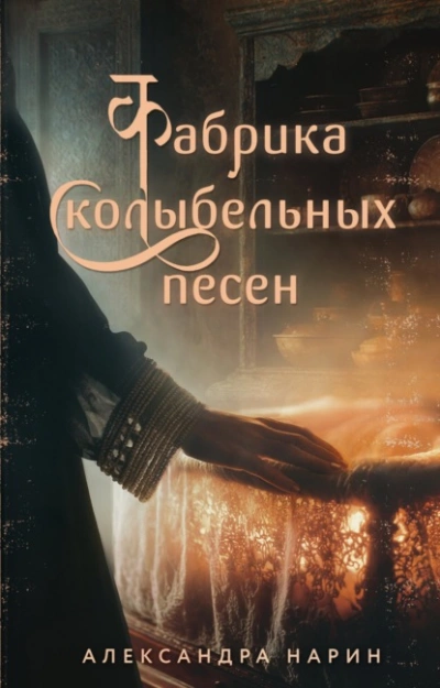 Фабрика колыбельных песен - Александра Нарин