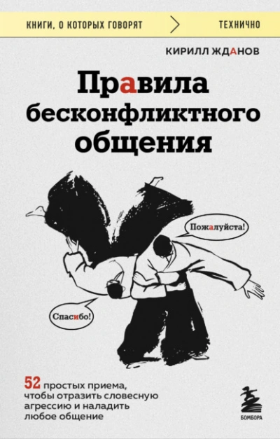Правила бесконфликтного общения. 52 простых приема, чтобы отразить словесную агрессию и наладить лю - Кирилл Жданов
