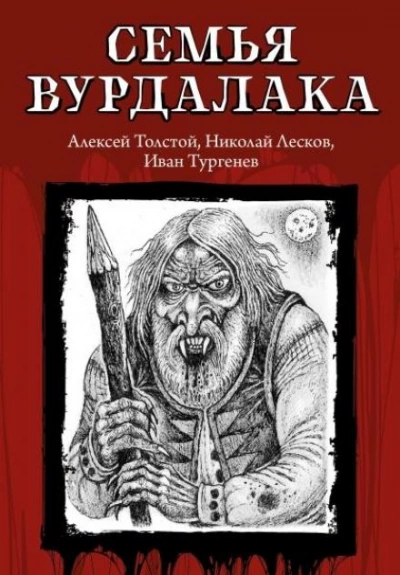 Семья Вурдалака - Алексей Константинович Толстой