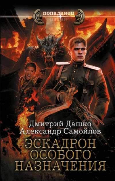 Эскадрон особого назначения - Дмитрий Дашко, Александр Самойлов