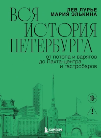 Вся история Петербурга: от потопа и варягов до Лахта-центра и гастробаров - Лев Лурье, Мария Элькина