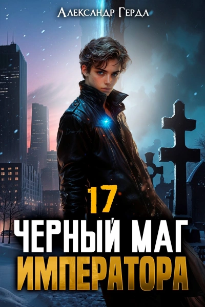 Черный Маг Императора 17 - Александр Герда