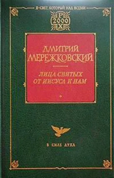 Жанна д'Арк - Дмитрий Мережковский