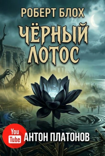 Чёрный лотос - Роберт Блох