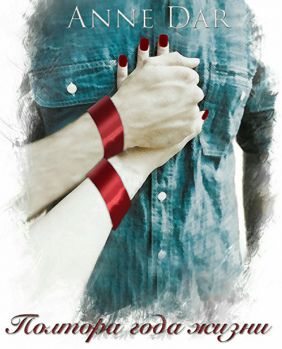Полтора года жизни - Анна Дар