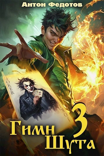 Гимн Шута 3 - Антон Федотов