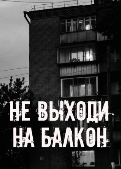 Не выходи на балкон