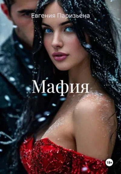 Мафия - Евгения Паризьена