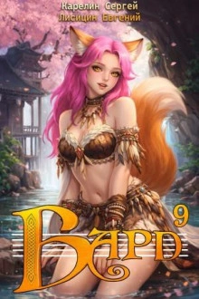 Бард 9 - Сергей Карелин, Евгений Лисицин