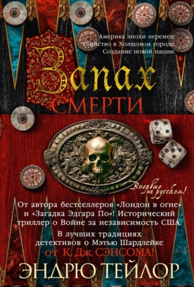 Запах смерти - Эндрю Тейлор