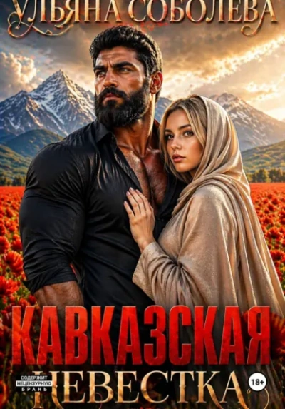 Кавказская невестка - Ульяна Соболева