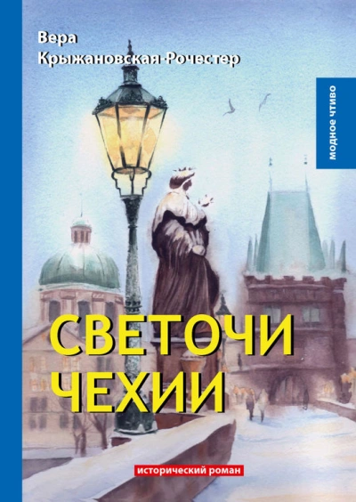 Светочи Чехии - Вера Крыжановская-Рочестер