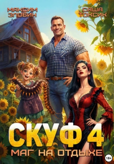 Скуф. Маг на отдыхе 4 - Злобин Максим, Саша Токсик