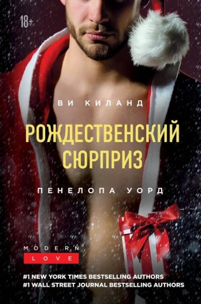Праздник поцелуев в Нью-Йорке -  Ви Киланд, Пенелопа Уорд