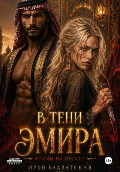 Шрамы на песке - Ирэн Блаватская