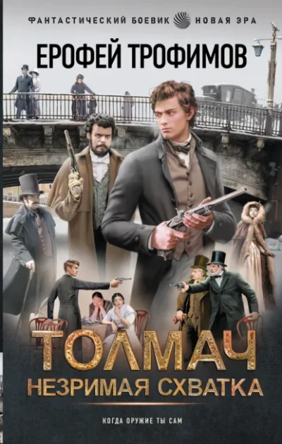 Толмач. Незримая схватка - Ерофей Трофимов