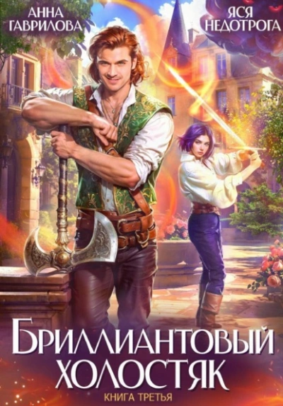 Бриллиантовый холостяк. Книга 3 -  Анна Гаврилова, Яся Недотрога