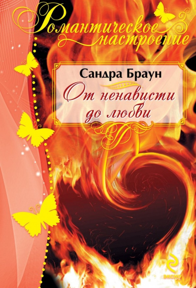 От ненависти до любви - Сандра Браун