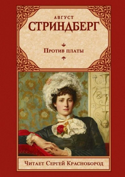 Против платы - Стриндберг Август
