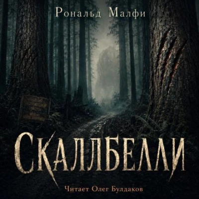 Скаллбелли - Малфи Рональд
