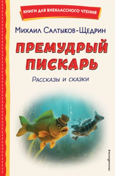 Премудрый пискарь. Рассказы и сказки - Салтыков-Щедрин Михаил