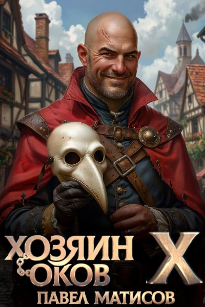 Хозяин Оков X - Матисов Павел