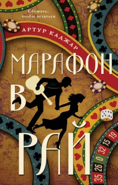 Марафон в рай - Каджар Артур