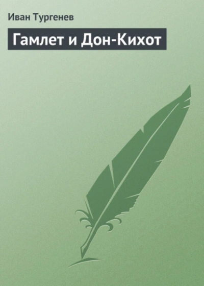 Гамлет и Дон-Кихот - Тургенев Иван