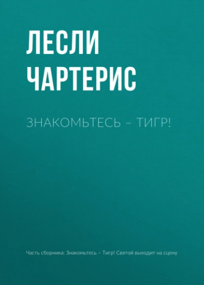 Знакомьтесь – Тигр! - Чартерис Лесли