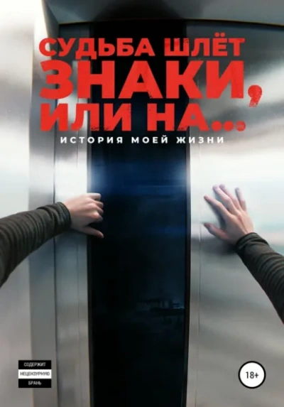 Судьба шлёт знаки, или На … - Корнелюк Алексей